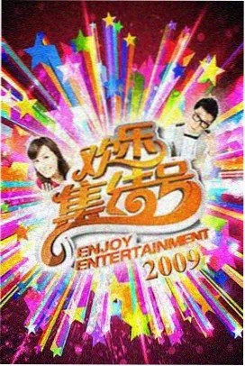 周末不打烊 音乐综艺封面